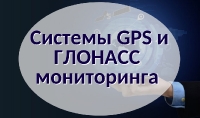 Системы GPS и ГЛОНАСС мониторинга (0)