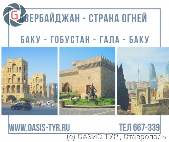 Экскурсионные туры в Азербайджан